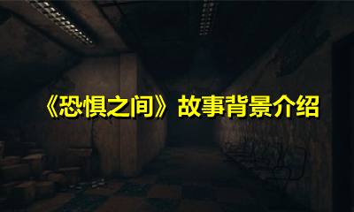 《恐惧之间》故事背景介绍