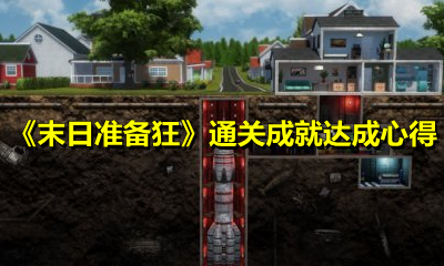 《末日准备狂》通关成就达成心得