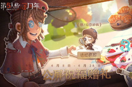 《第五人格》周年庆真相小姐涂鸦获得方法