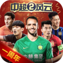 中超风云2ios最新版