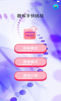眼疾手快挑战ios最新版