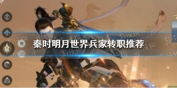 《秦时明月世界》兵家转职什么好 兵家转职推荐