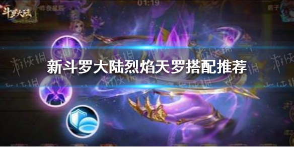 《新斗罗大陆》烈焰天罗适合谁 烈焰天罗搭配推荐