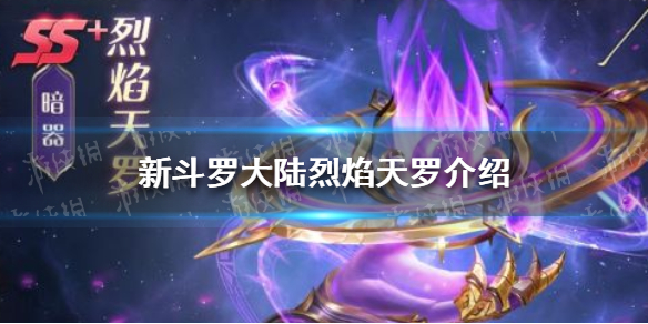 《新斗罗大陆》烈焰天罗怎么样 烈焰天罗介绍