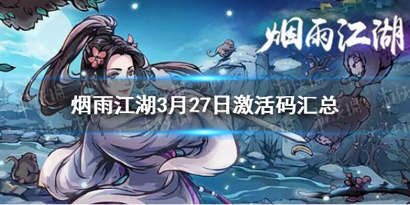 《烟雨江湖》3月27日激活码是什么 3月27日最新激活码