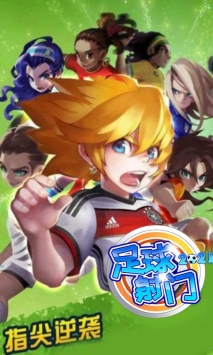 足球射门中文版