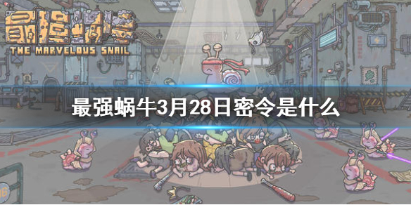 《最强蜗牛》3月28日密令是什么 3月28日密令一览