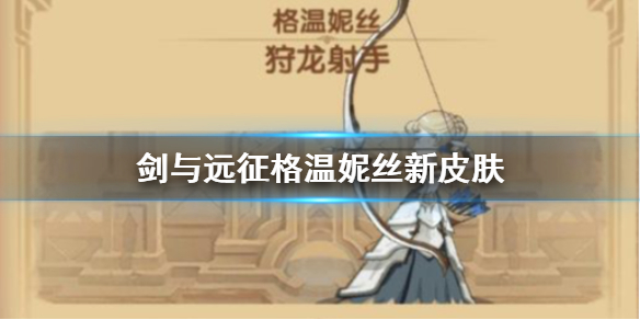 《剑与远征》格温妮丝新皮肤 重弦玫瑰格温妮丝介绍
