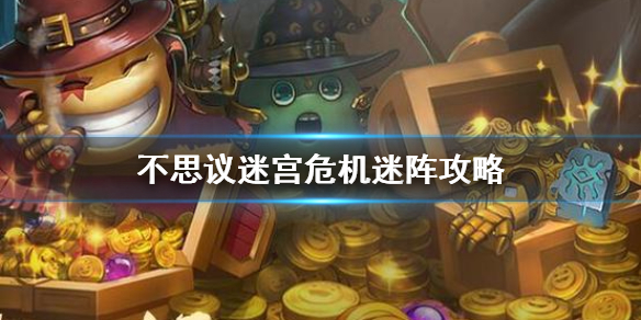 《不思议迷宫》危机迷阵攻略 营救圣灵冈布奥攻略