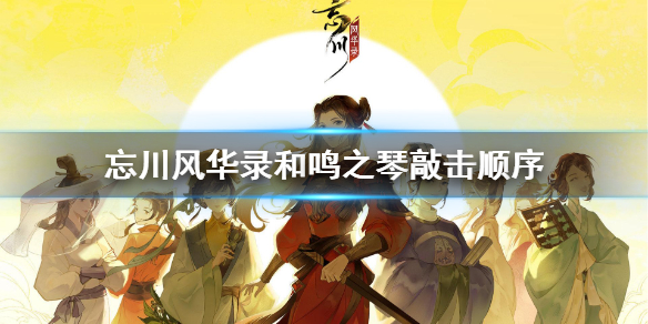 《忘川风华录》和鸣之琴敲击顺序 灯笼敲击顺序介绍