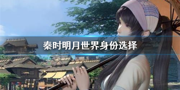 《秦时明月世界》身份选择 身份选择推荐