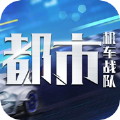 都市机车战队ios最新版