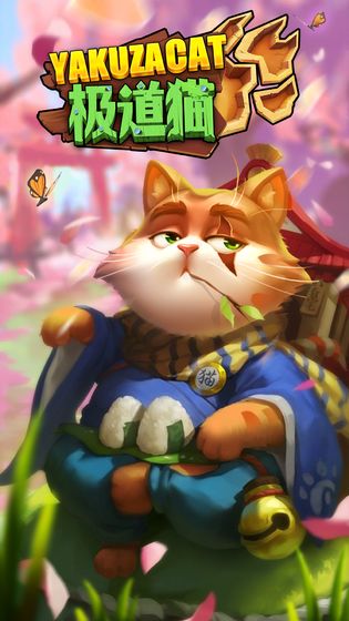 极道猫测试版