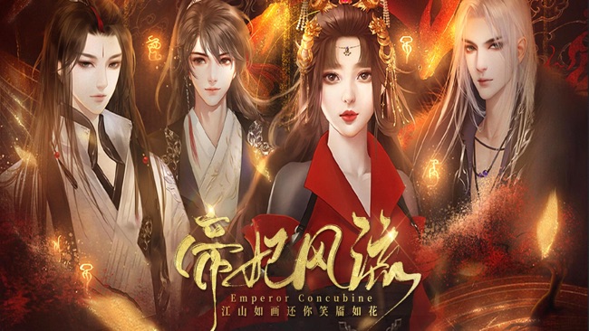 帝妃风流
