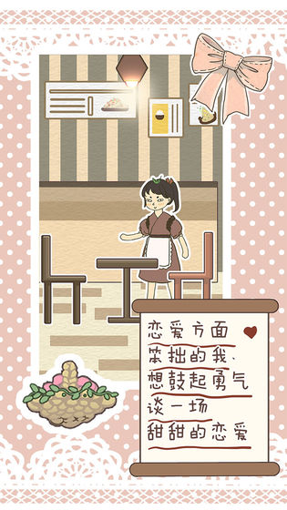 恋爱实习生测试版