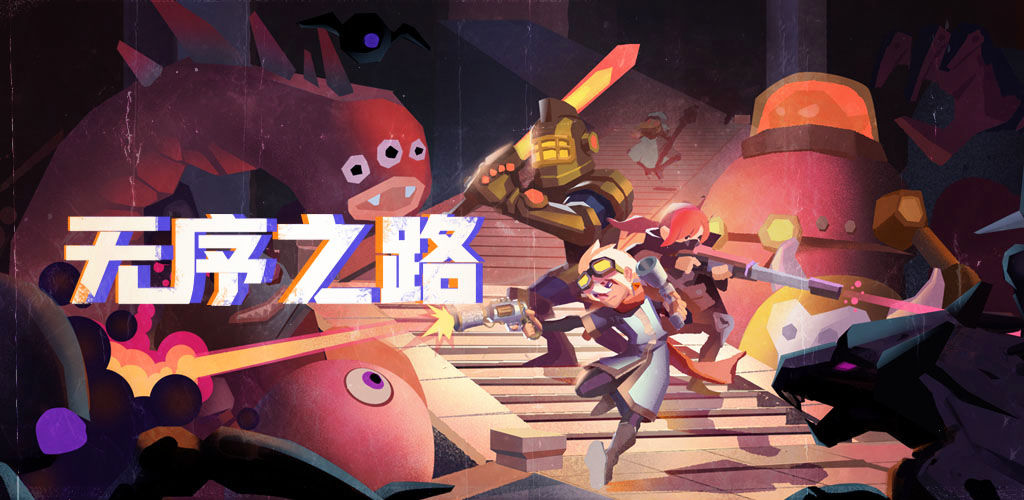 无序之路安卓版