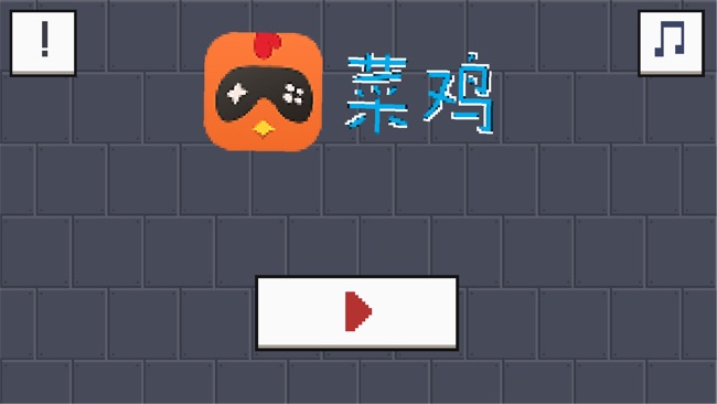 菜鸡探险