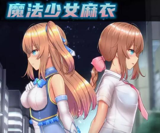 魔法少女麻衣安卓汉化版