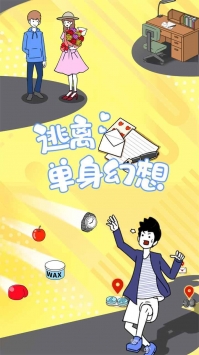 逃离单身幻想ios最新版