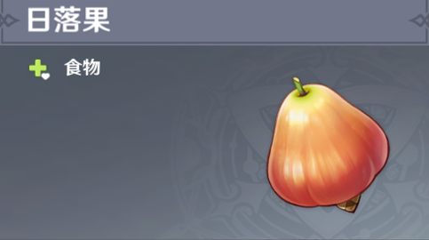 《原神》日落果多久刷新一次