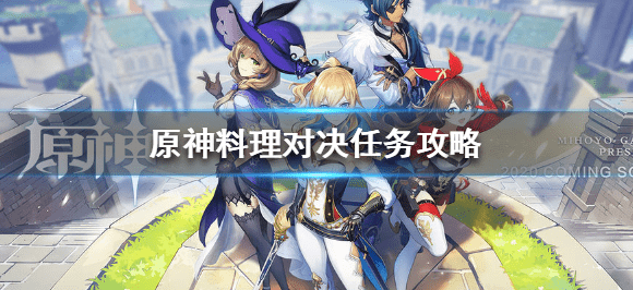 《原神》料理对决怎么完成