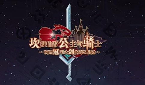 《坎公骑冠剑》新手怎么玩