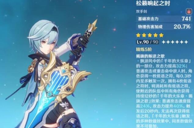 原神1.5新大剑松籁响起之时武器属性及效果怎么样
