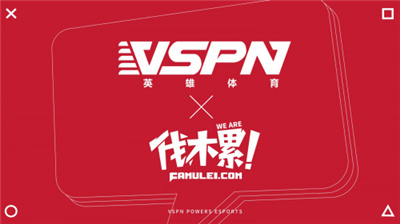 官宣！英雄体育VSPN并购伐木累，将发力「VSPN+」