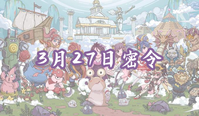最强蜗牛3月27日最新密令分享