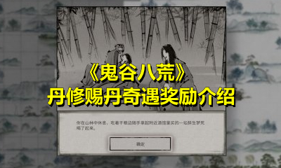 《鬼谷八荒》丹修赐丹奇遇奖励介绍