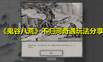《鬼谷八荒》不归河奇遇玩法分享