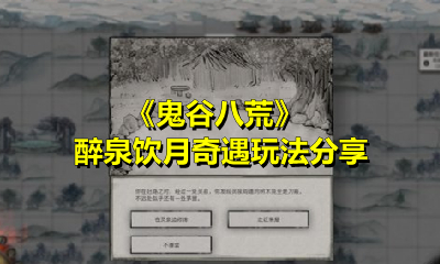 《鬼谷八荒》醉泉饮月奇遇玩法分享