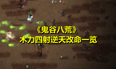 《鬼谷八荒》木力四射逆天改命一览