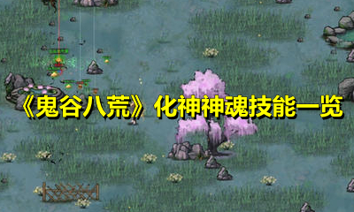《鬼谷八荒》化神神魂技能一览