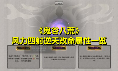 《鬼谷八荒》风力四射逆天改命属性一览