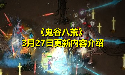 《鬼谷八荒》3月27日更新内容介绍
