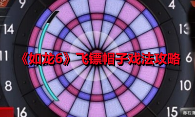 《如龙6》飞镖帽子戏法攻略