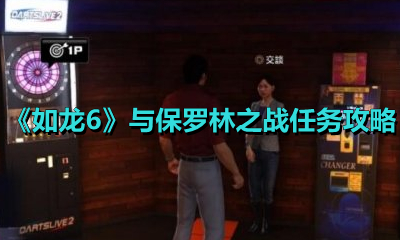《如龙6》与保罗林之战任务攻略