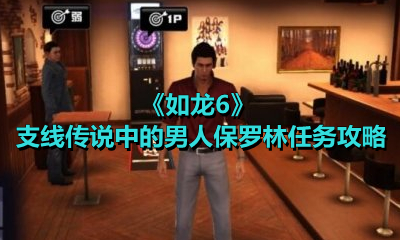 《如龙6》支线传说中的男人保罗林任务攻略