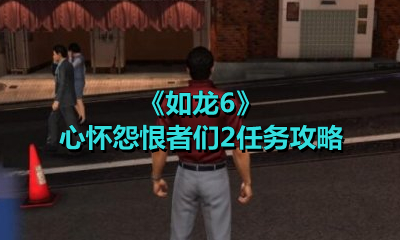 《如龙6》心怀怨恨者们2任务攻略