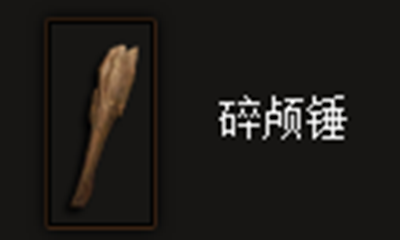 《暗黑破坏神3》碎颅锤属性介绍
