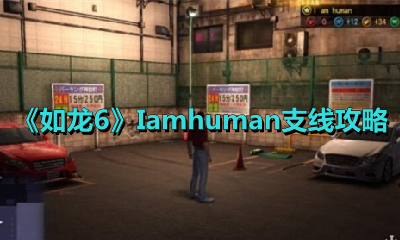 《如龙6》Iamhuman支线攻略