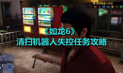 《如龙6》清扫机器人失控任务攻略