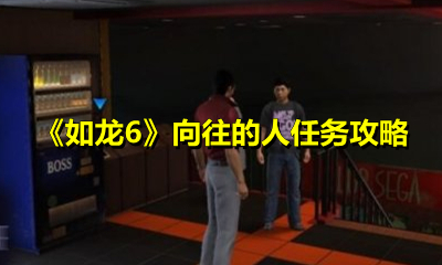 《如龙6》向往的人任务攻略