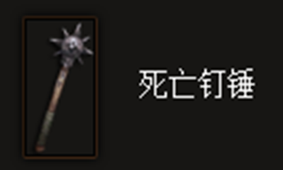 《暗黑破坏神3》死亡钉锤属性介绍