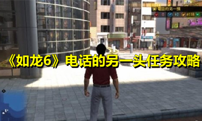 《如龙6》电话的另一头任务攻略