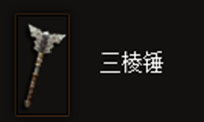 《暗黑破坏神3》三棱锤属性介绍