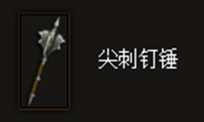 《暗黑破坏神3》尖刺钉锤属性介绍