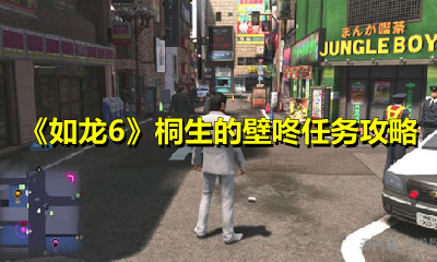 《如龙6》桐生的壁咚任务攻略