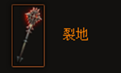 《暗黑破坏神3》裂地属性介绍